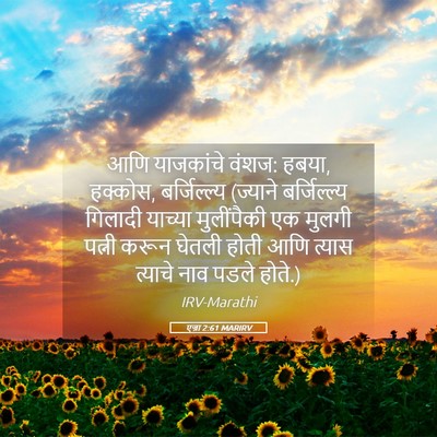 Picture 05 - एज्रा 2:61 MARIRV - आणि याजकांचे वंशज: - Bible Verse Picture