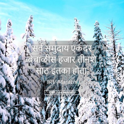 Picture 05 - एज्रा 2:64 MARIRV - सर्व समुदाय एकंदर - Bible Verse Picture