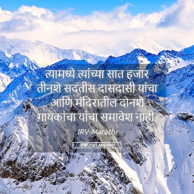 Picture 05 - एज्रा 2:65 MARIRV - त्यामध्ये - Bible Verse Picture
