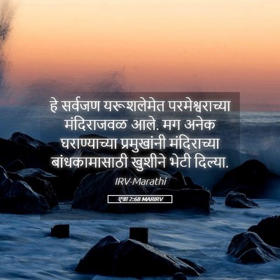 Picture 05 - एज्रा 2:68 MARIRV - हे सर्वजण - Bible Verse Picture