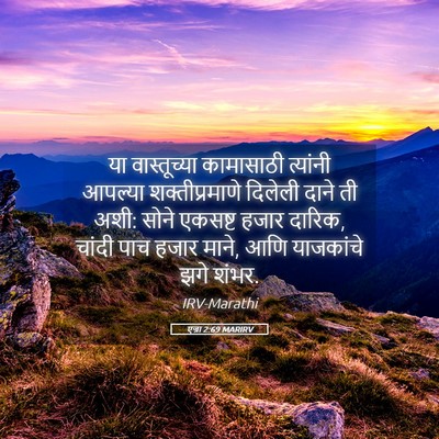 Picture 05 - एज्रा 2:69 MARIRV - या वास्तूच्या - Bible Verse Picture
