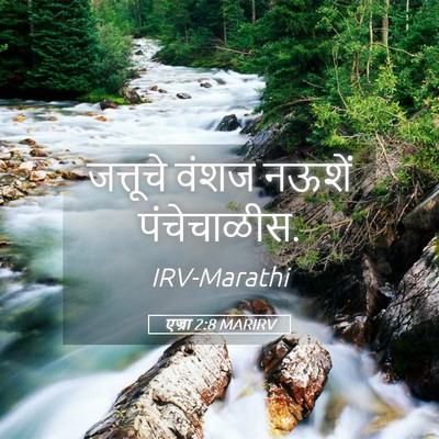 Picture 05 - एज्रा 2:8 MARIRV - जत्तूचे वंशज - Bible Verse Picture