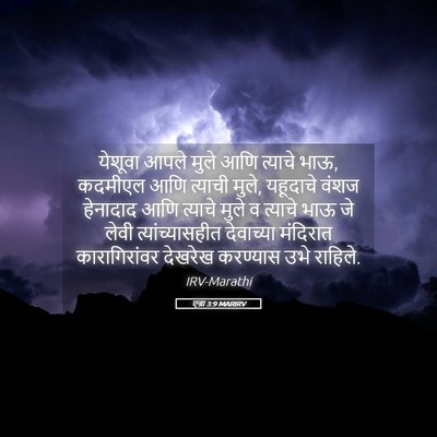 Picture 05 - एज्रा 3:9 MARIRV - येशूवा आपले मुले - Bible Verse Picture