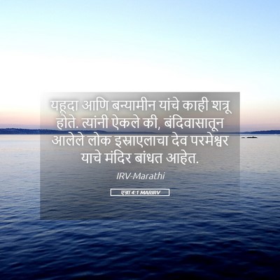 Picture 05 - एज्रा 4:1 MARIRV - यहूदा आणि - Bible Verse Picture
