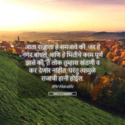 Picture 05 - एज्रा 4:13 MARIRV - आता राजाला हे - Bible Verse Picture