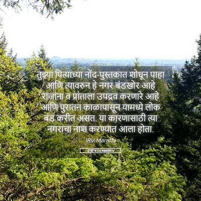 Picture 05 - एज्रा 4:15 MARIRV - तुझ्या पित्याच्या - Bible Verse Picture