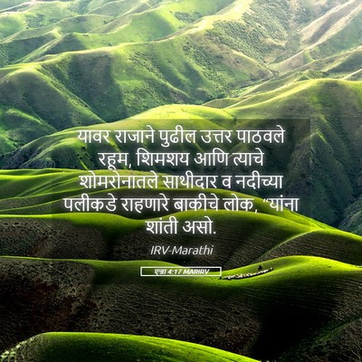 Picture 05 - एज्रा 4:17 MARIRV - यावर राजाने पुढील - Bible Verse Picture