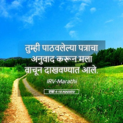Picture 05 - एज्रा 4:18 MARIRV - तुम्ही पाठवलेल्या - Bible Verse Picture