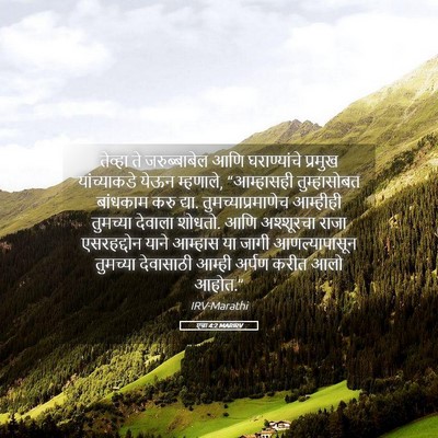 Picture 05 - एज्रा 4:2 MARIRV - तेव्हा ते - Bible Verse Picture