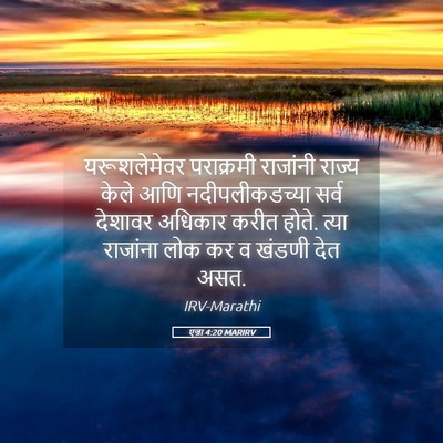 Picture 05 - एज्रा 4:20 MARIRV - यरूशलेमेवर - Bible Verse Picture