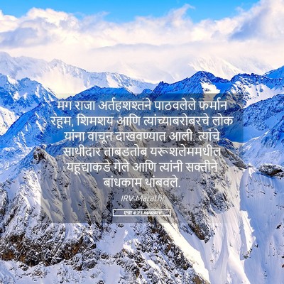 Picture 05 - एज्रा 4:23 MARIRV - मग राजा - Bible Verse Picture