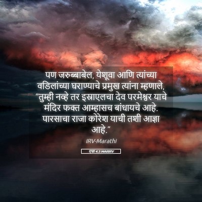 Picture 05 - एज्रा 4:3 MARIRV - पण जरुब्बाबेल, - Bible Verse Picture