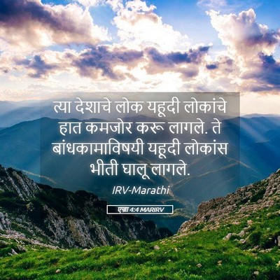 Picture 05 - एज्रा 4:4 MARIRV - त्या देशाचे लोक - Bible Verse Picture