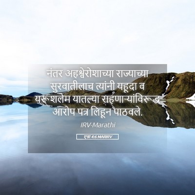 Picture 05 - एज्रा 4:6 MARIRV - नंतर - Bible Verse Picture