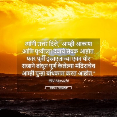 Picture 05 - एज्रा 5:11 MARIRV - त्यांनी उत्तर - Bible Verse Picture