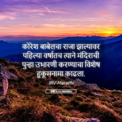 Picture 05 - एज्रा 5:13 MARIRV - कोरेश बाबेलचा - Bible Verse Picture