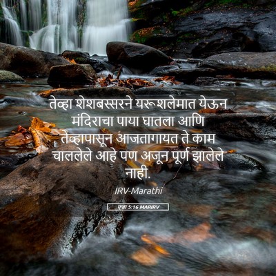Picture 05 - एज्रा 5:16 MARIRV - तेव्हा शेशबस्सरने - Bible Verse Picture