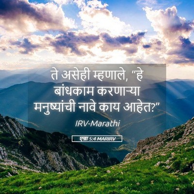 Picture 05 - एज्रा 5:4 MARIRV - ते असेही म्हणाले, - Bible Verse Picture