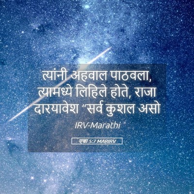 Picture 05 - एज्रा 5:7 MARIRV - त्यांनी अहवाल - Bible Verse Picture