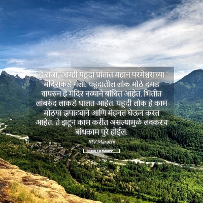 Picture 05 - एज्रा 5:8 MARIRV - हे राजा, आम्ही - Bible Verse Picture