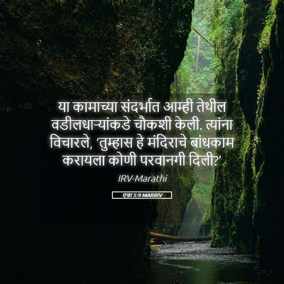 Picture 05 - एज्रा 5:9 MARIRV - या कामाच्या - Bible Verse Picture