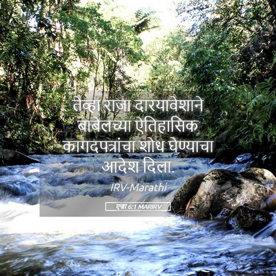 Picture 05 - एज्रा 6:1 MARIRV - तेव्हा राजा - Bible Verse Picture
