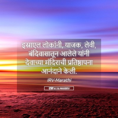 Picture 05 - एज्रा 6:16 MARIRV - इस्राएल लोकांनी, - Bible Verse Picture