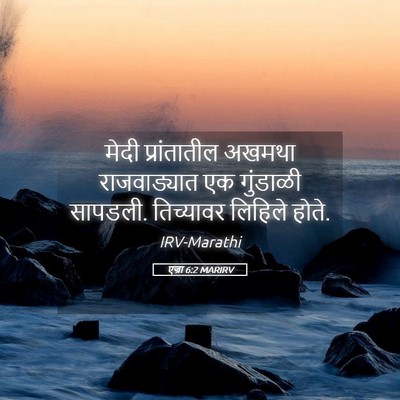 Picture 05 - एज्रा 6:2 MARIRV - मेदी प्रांतातील - Bible Verse Picture