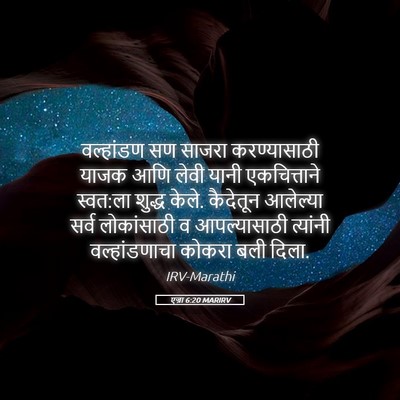 Picture 05 - एज्रा 6:20 MARIRV - वल्हांडण सण साजरा - Bible Verse Picture