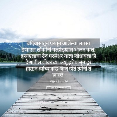 Picture 05 - एज्रा 6:21 MARIRV - बंदिवासातून परतून - Bible Verse Picture