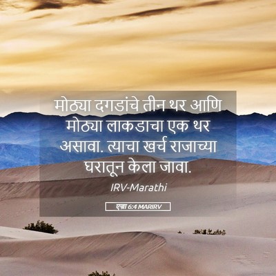 Picture 05 - एज्रा 6:4 MARIRV - मोठ्या दगडांचे - Bible Verse Picture