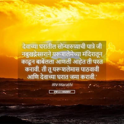 Picture 05 - एज्रा 6:5 MARIRV - देवाच्या घरातील - Bible Verse Picture