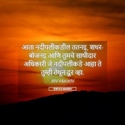 Picture 05 - एज्रा 6:6 MARIRV - आता नदीपलीकडील - Bible Verse Picture