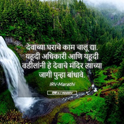 Picture 05 - एज्रा 6:7 MARIRV - देवाच्या घराचे - Bible Verse Picture