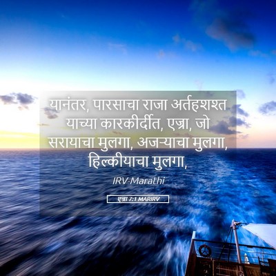 Picture 05 - एज्रा 7:1 MARIRV - यानंतर, पारसाचा - Bible Verse Picture