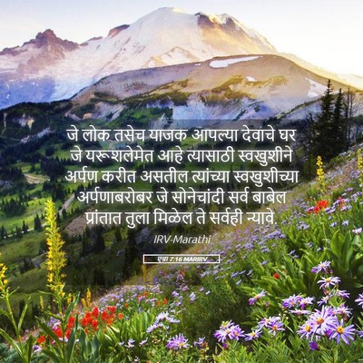 Picture 05 - एज्रा 7:16 MARIRV - जे लोक तसेच याजक - Bible Verse Picture