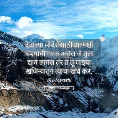 Picture 05 - एज्रा 7:20 MARIRV - देवाच्या - Bible Verse Picture