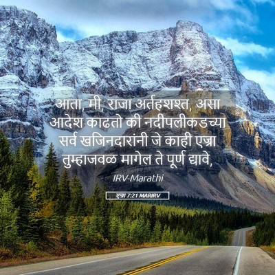 Picture 05 - एज्रा 7:21 MARIRV - आता, मी, राजा - Bible Verse Picture