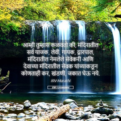 Picture 05 - एज्रा 7:24 MARIRV - आम्ही तुम्हास - Bible Verse Picture