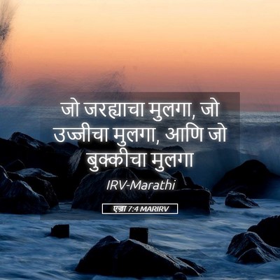 Picture 05 - एज्रा 7:4 MARIRV - जो जरह्याचा मुलगा, - Bible Verse Picture