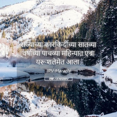 Picture 05 - एज्रा 7:8 MARIRV - राज्याच्या - Bible Verse Picture