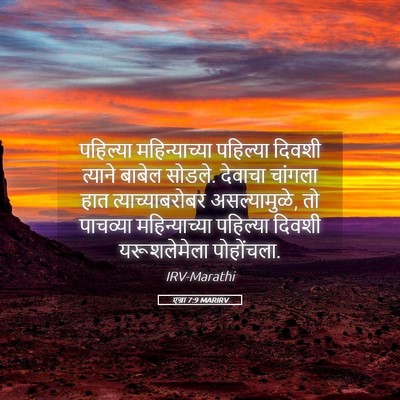 Picture 05 - एज्रा 7:9 MARIRV - पहिल्या - Bible Verse Picture