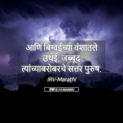 Picture 05 - एज्रा 8:14 MARIRV - आणि बिग्वईच्या - Bible Verse Picture