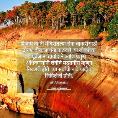 Picture 05 - एज्रा 8:20 MARIRV - शिवाय त्यांनी - Bible Verse Picture