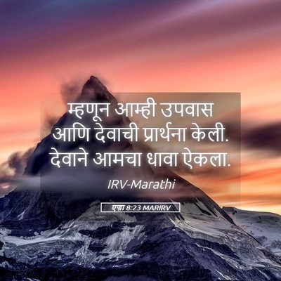 Picture 05 - एज्रा 8:23 MARIRV - म्हणून आम्ही - Bible Verse Picture