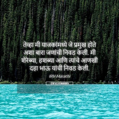 Picture 05 - एज्रा 8:24 MARIRV - तेव्हा मी - Bible Verse Picture