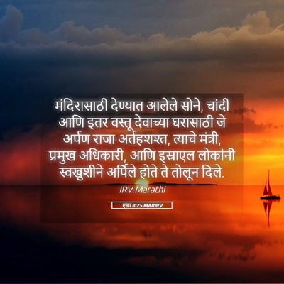 Picture 05 - एज्रा 8:25 MARIRV - मंदिरासाठी - Bible Verse Picture