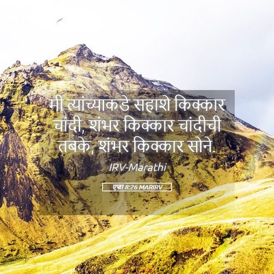 Picture 05 - एज्रा 8:26 MARIRV - मी त्यांच्याकडे - Bible Verse Picture