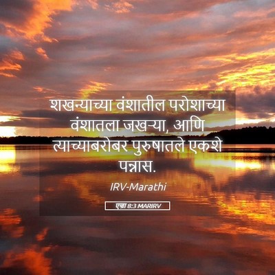 Picture 05 - एज्रा 8:3 MARIRV - शखन्याच्या - Bible Verse Picture
