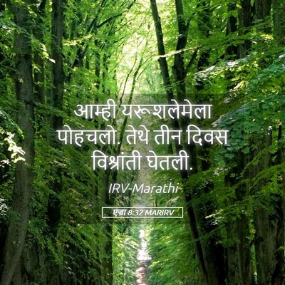 Picture 05 - एज्रा 8:32 MARIRV - आम्ही यरूशलेमेला - Bible Verse Picture